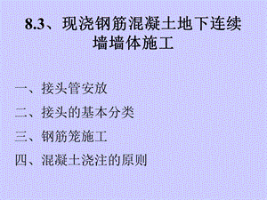 水运工程施工课件第三节现浇钢筋混凝土地下连续墙.ppt