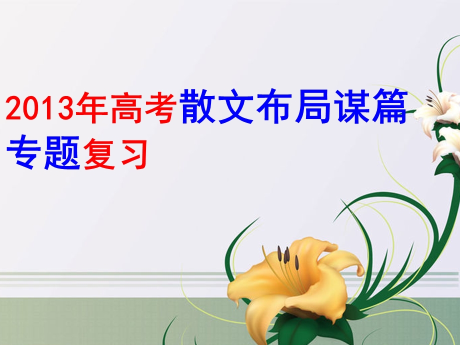 我的散文阅读之布局谋篇.ppt_第1页