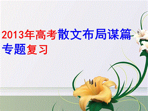 我的散文阅读之布局谋篇.ppt