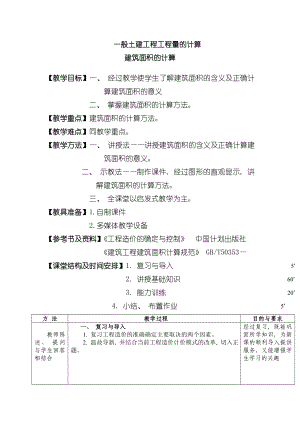 一般土建工程工程量的计算模板.doc