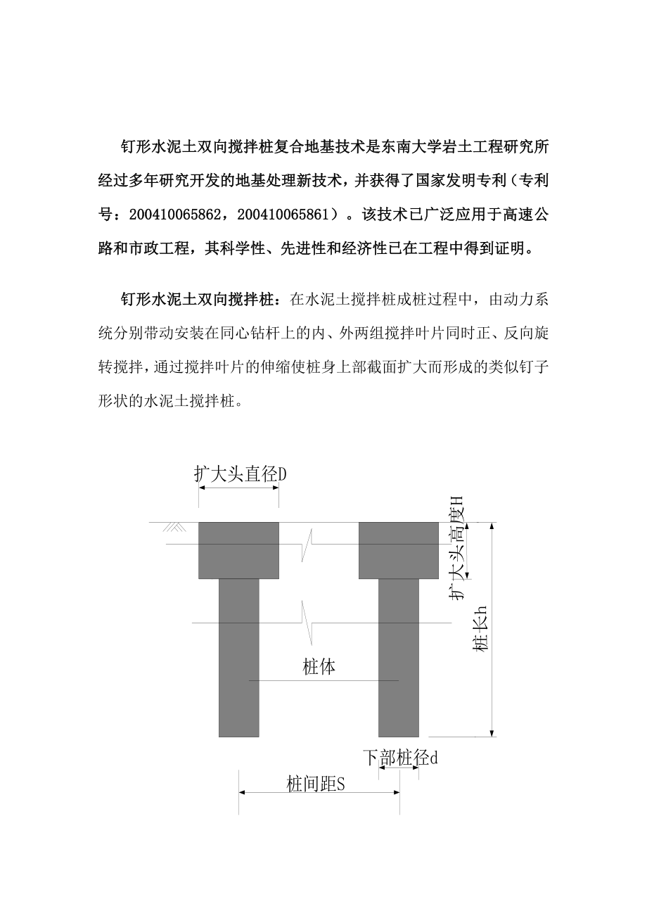 钉形水泥土双向搅拌桩.doc_第1页