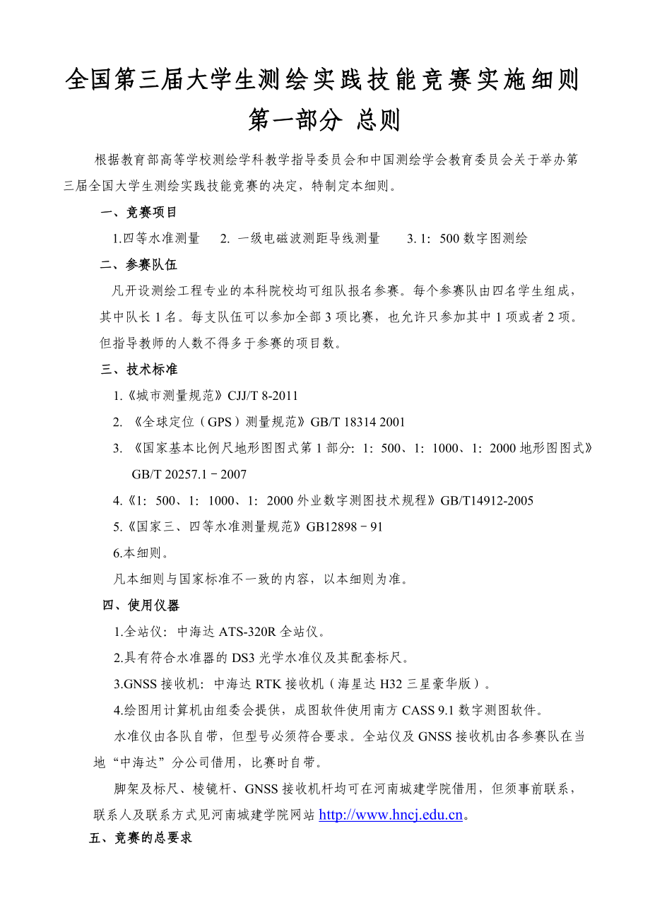 全国第三届大学生测绘实践技能竞赛实施细则.doc_第1页