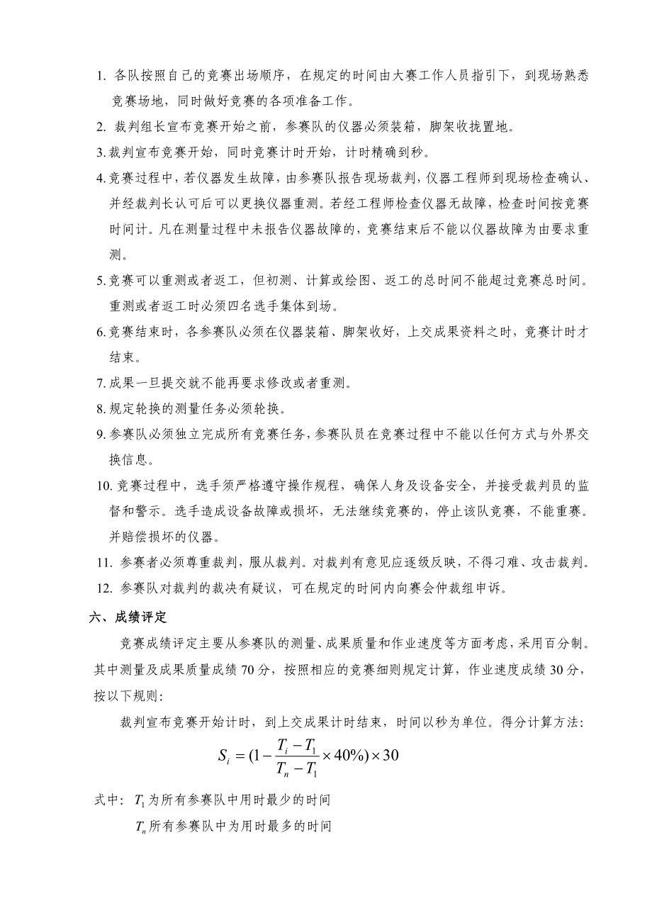 全国第三届大学生测绘实践技能竞赛实施细则.doc_第2页