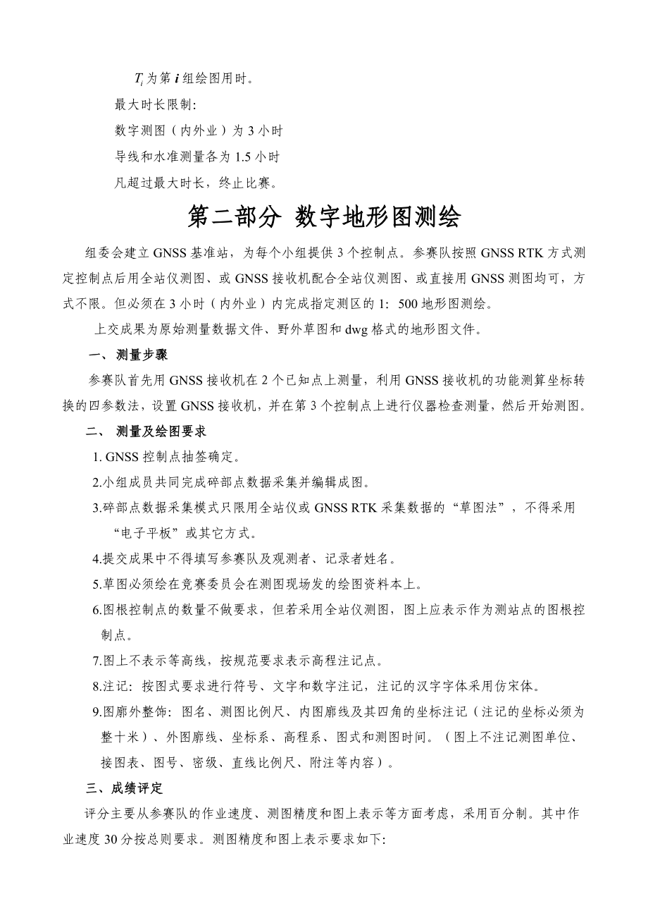 全国第三届大学生测绘实践技能竞赛实施细则.doc_第3页