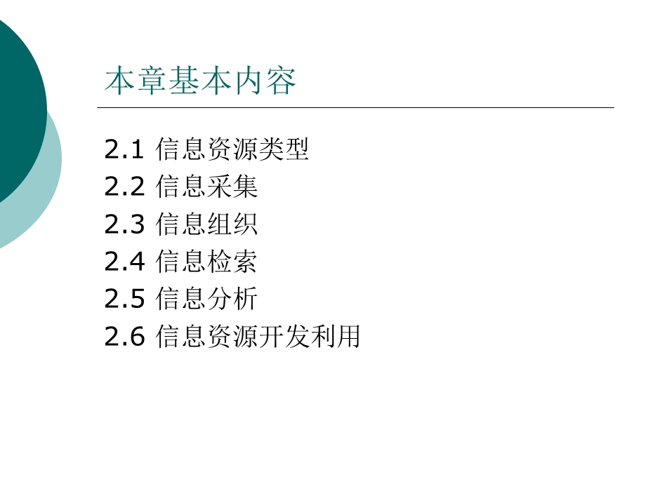 信息资源管理中的内容管理一.ppt_第2页