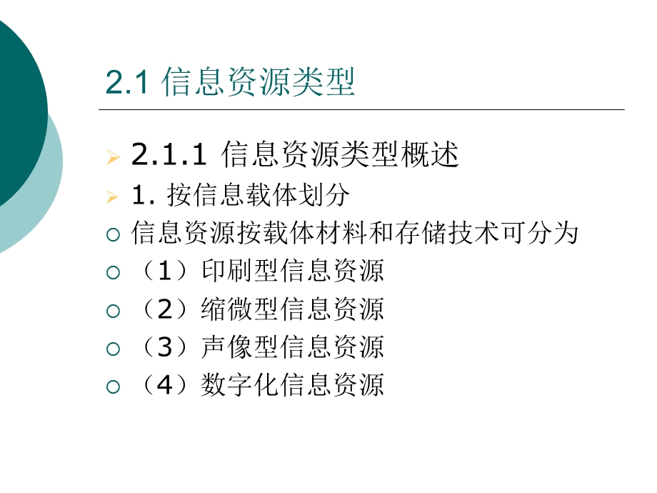 信息资源管理中的内容管理一.ppt_第3页