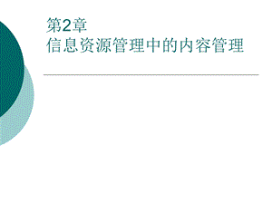 信息资源管理中的内容管理一.ppt