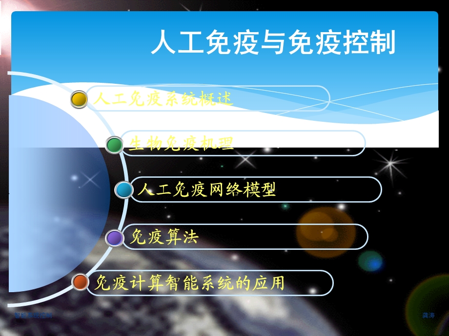 智能系统控制人工免疫与免疫控制.ppt_第1页