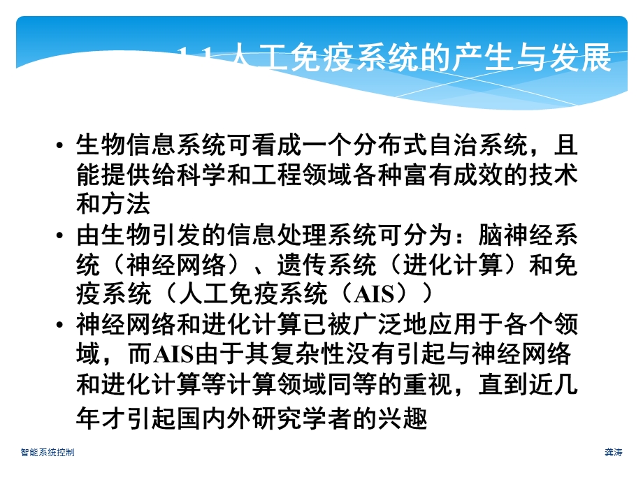 智能系统控制人工免疫与免疫控制.ppt_第3页