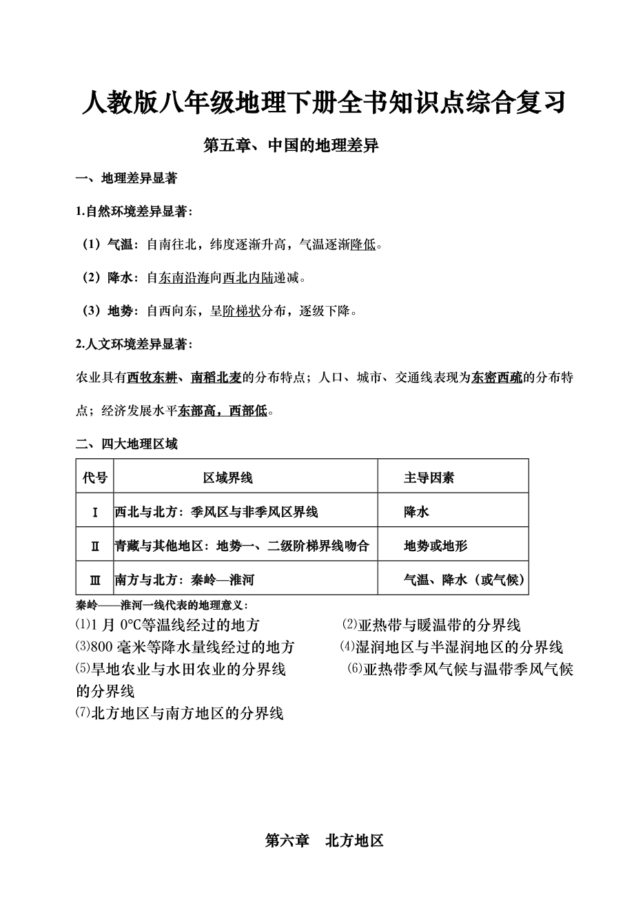 人教版八年级地理下册全书知识点综合复习.doc_第1页