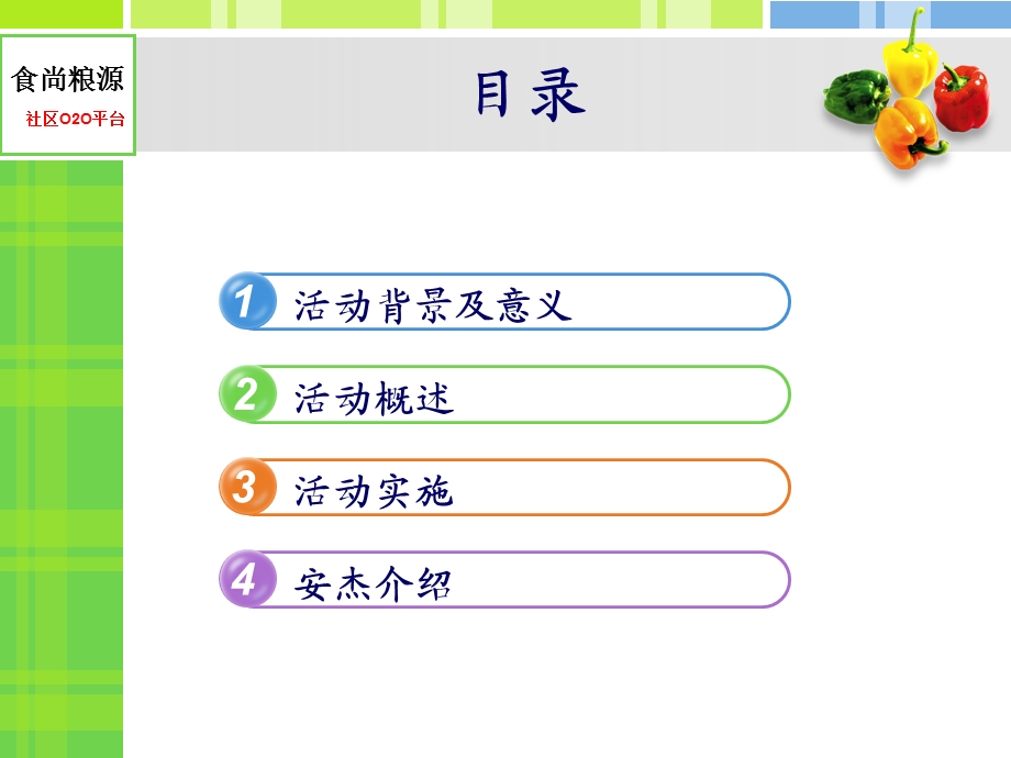 农产品进社区-从田园到餐桌.ppt_第2页