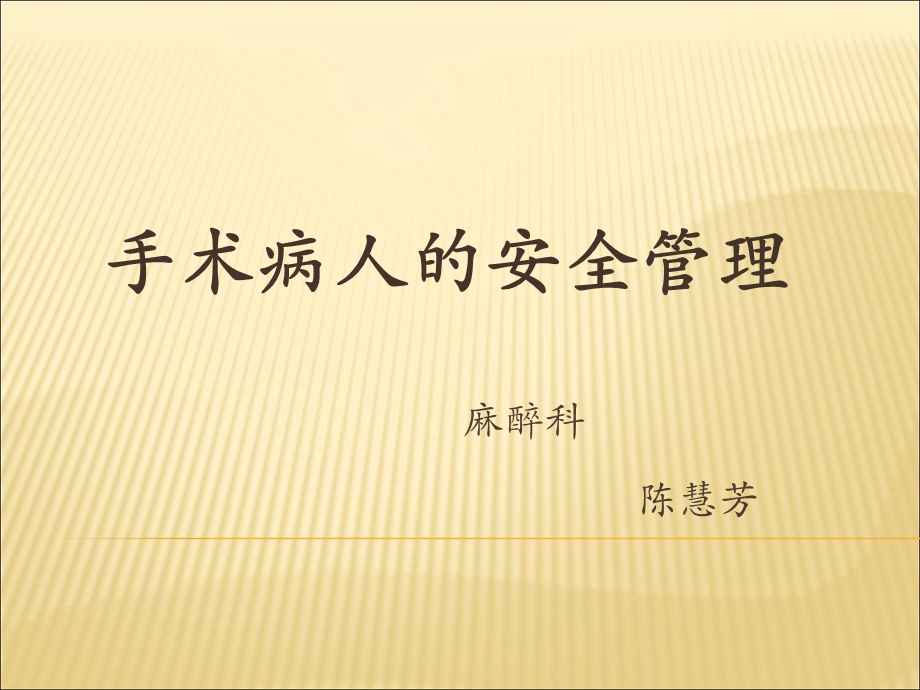 手术室病人的安全与管理.ppt_第1页