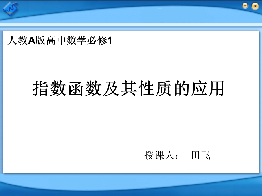 指数函数及其性质的应用课件.ppt_第1页