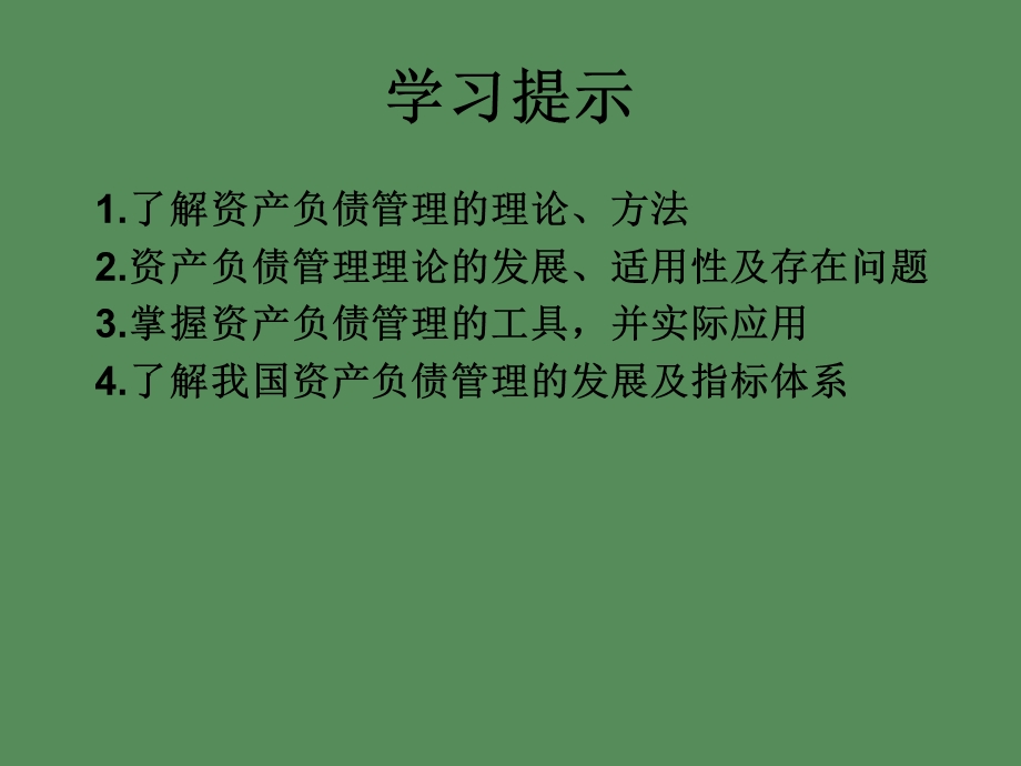 商业银行资产负债管理.ppt_第2页