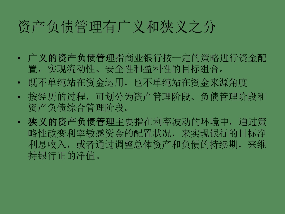 商业银行资产负债管理.ppt_第3页