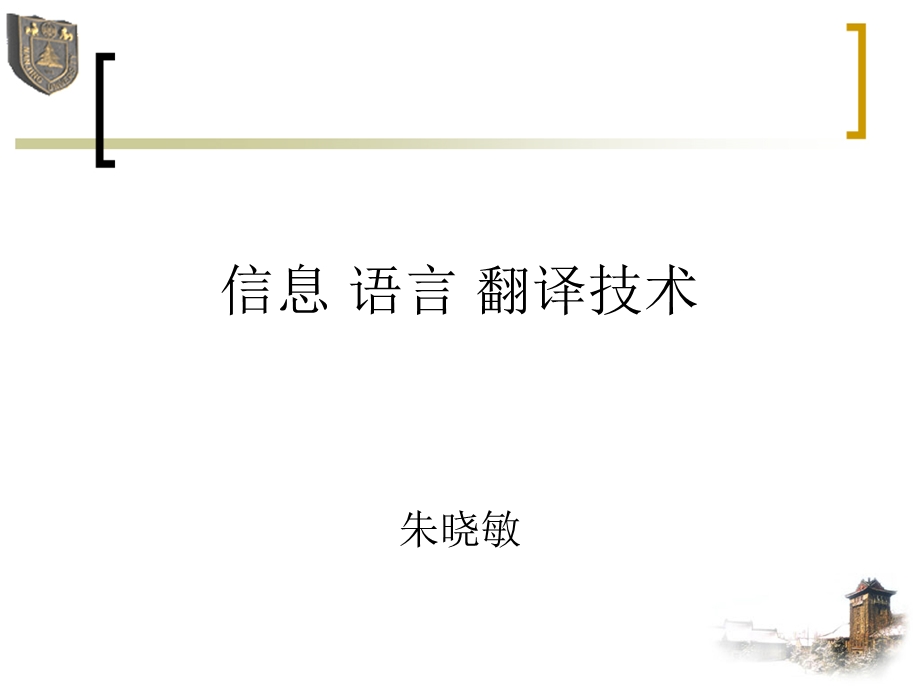 信息语言翻译技术.ppt_第1页