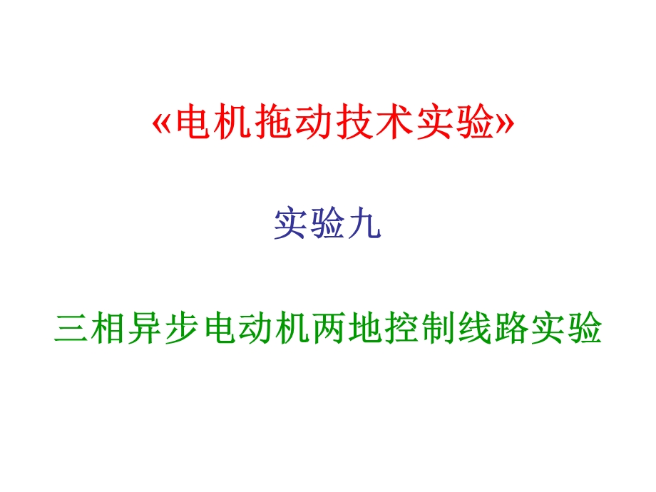 实验十二三相异步电动机两地控制线路实验.ppt_第1页