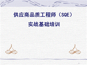 品质工程师(SQE)基础培训.ppt