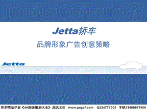 奥美Jetta轿车品牌形象广告创意策略.ppt