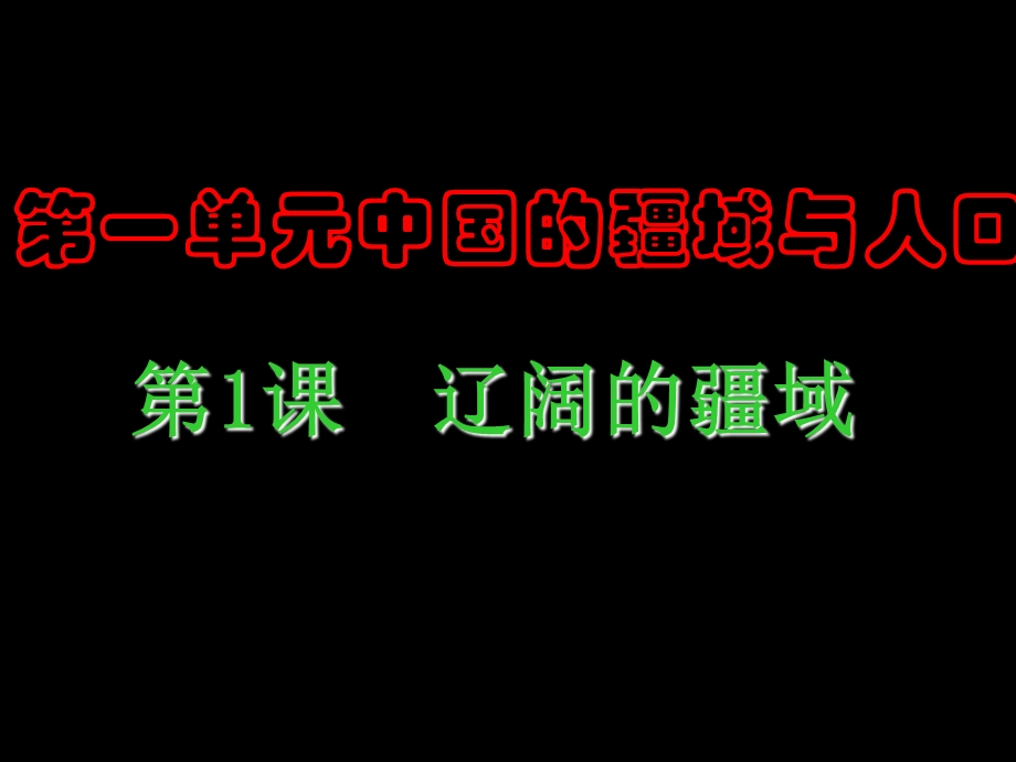 第一单元中国的疆域与人口.ppt_第1页