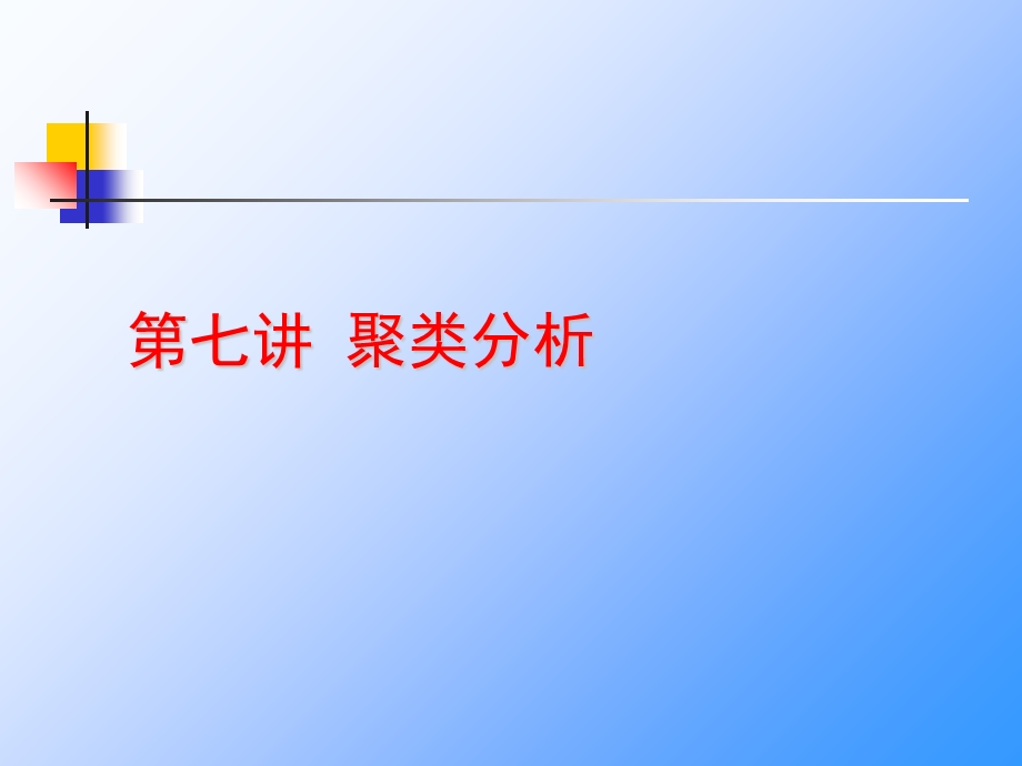 数据分析与软件应用第七讲聚类分析.ppt_第1页