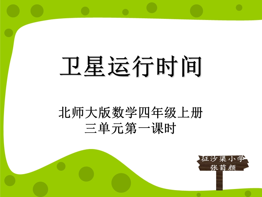 卫星运行时间说课课件.ppt_第1页