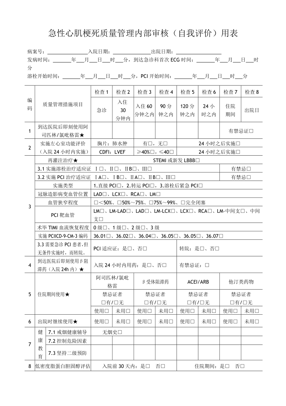 七个单病种质量管理自我评价简表.doc_第1页