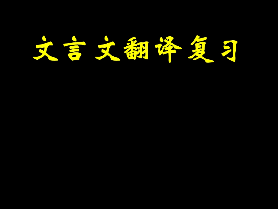 实用文言文翻译技巧(公开课).ppt_第1页