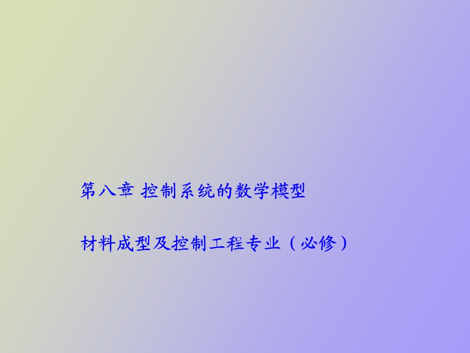 控制系统的数学模型.ppt_第1页