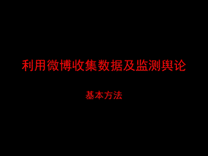 利用微博收集数据及检测舆论方案.ppt