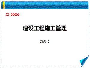 二级j建设工程施工管理龙炎飞.ppt