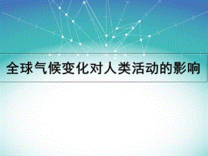 全球气候变化对人类活动的影响(田).ppt