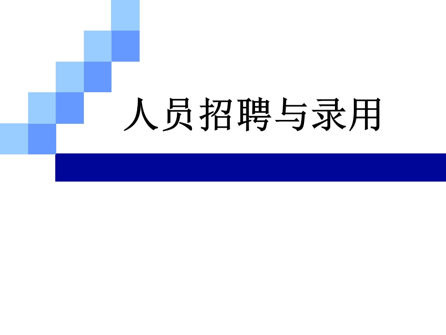 内部招聘与外部招聘的差异.ppt_第1页