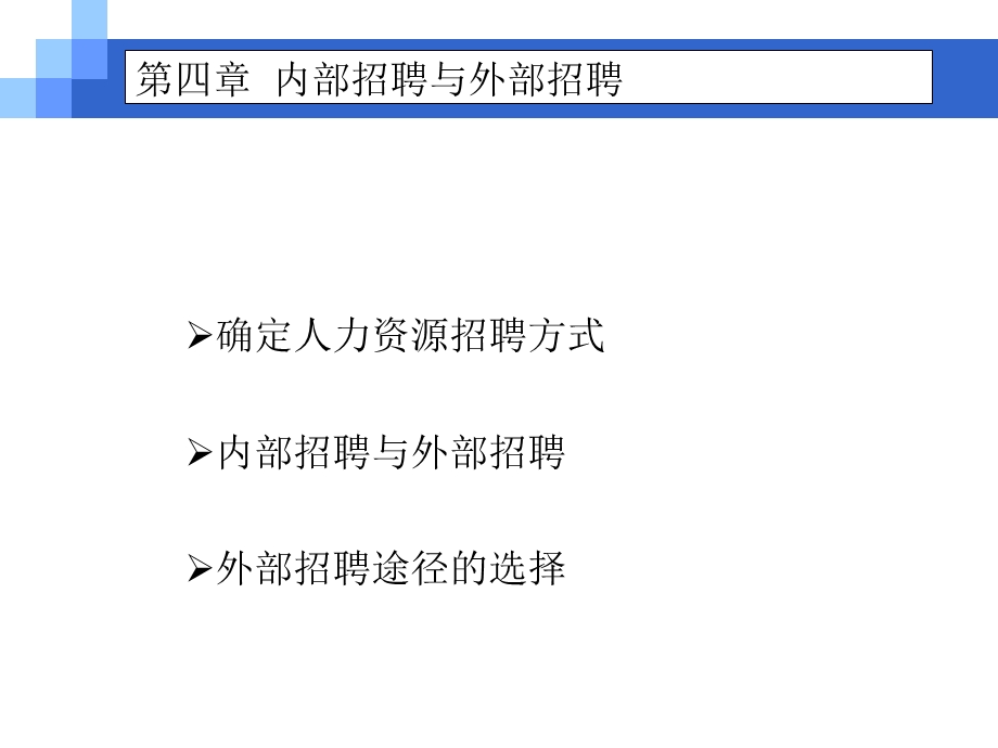 内部招聘与外部招聘的差异.ppt_第3页