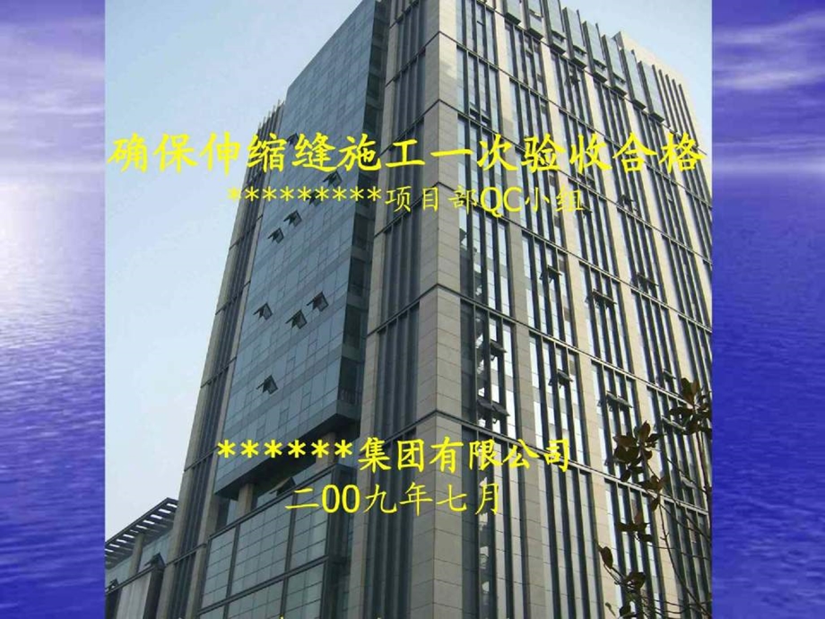 QC成果确保伸缩缝施工一次验收合格.ppt.ppt_第1页