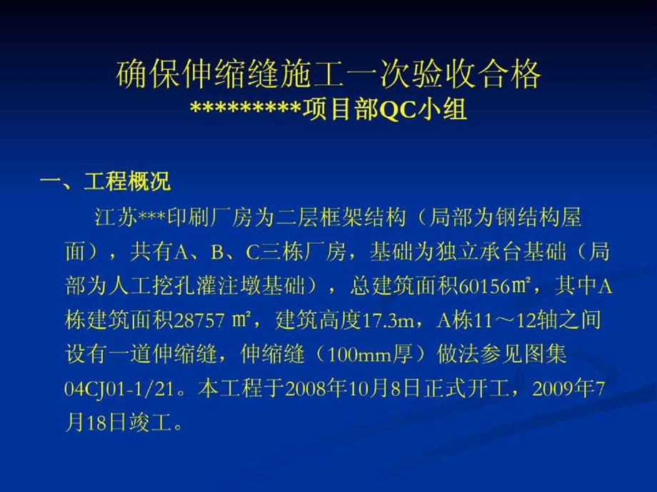 QC成果确保伸缩缝施工一次验收合格.ppt.ppt_第3页