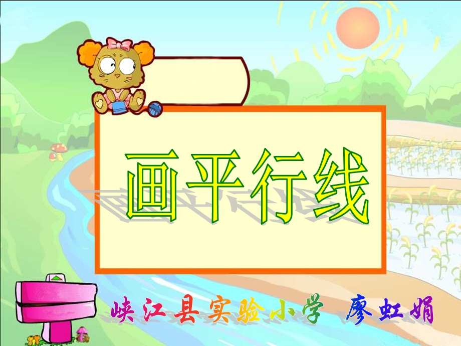 小学四年级上册《画平行线》.ppt_第1页