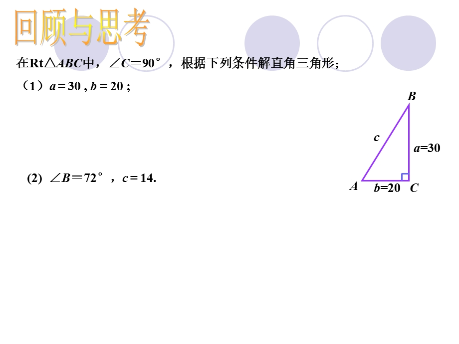 解直角三角形（2）.ppt_第2页