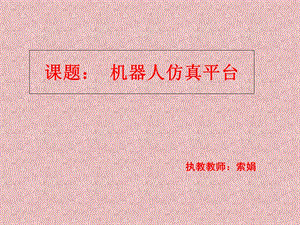 小学信息技术六年级下册：机器人仿真平台.ppt