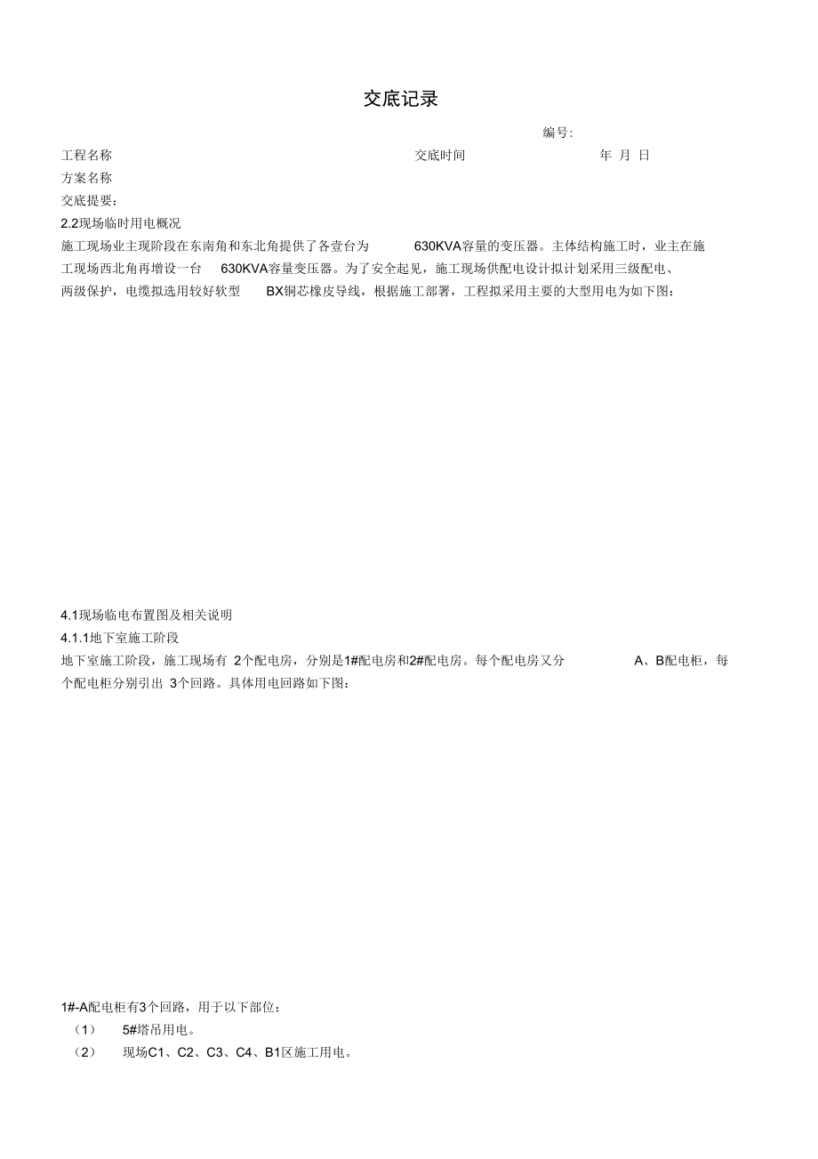 临时用电施工方案交底.docx_第1页