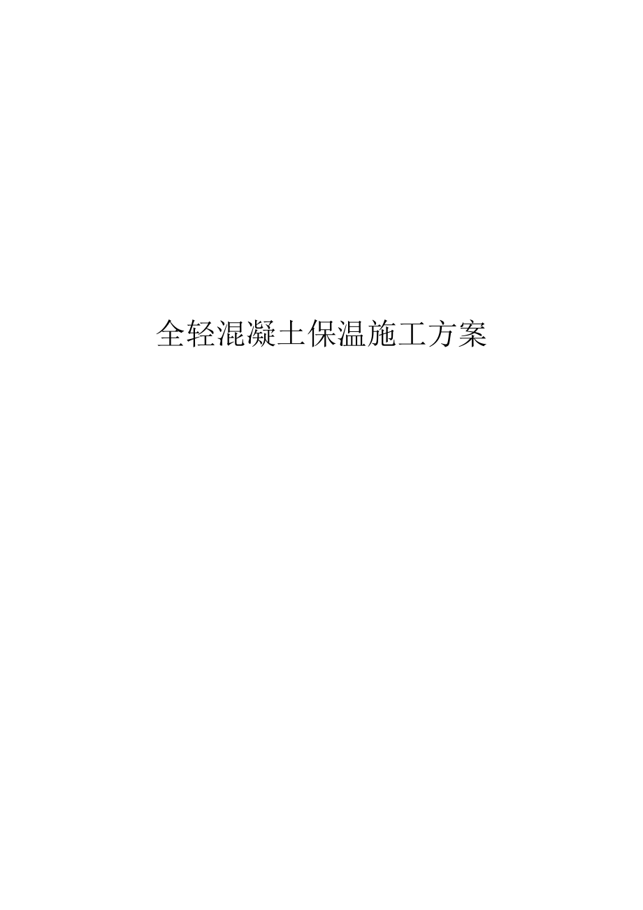 全轻混凝土保温施工方案.docx_第1页