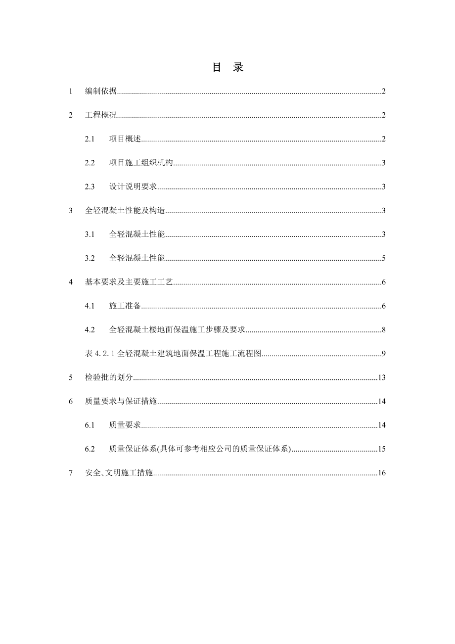 全轻混凝土保温施工方案.docx_第2页