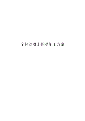 全轻混凝土保温施工方案.docx