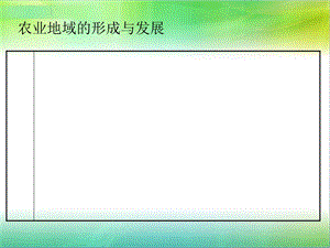 农业的自然区位因素.ppt