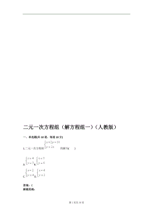 二元一次方程组解方程组一人教版含答案.doc