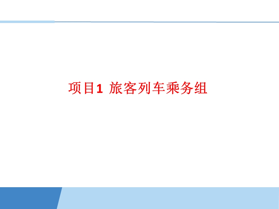 列车乘务员-第四单元.ppt_第3页