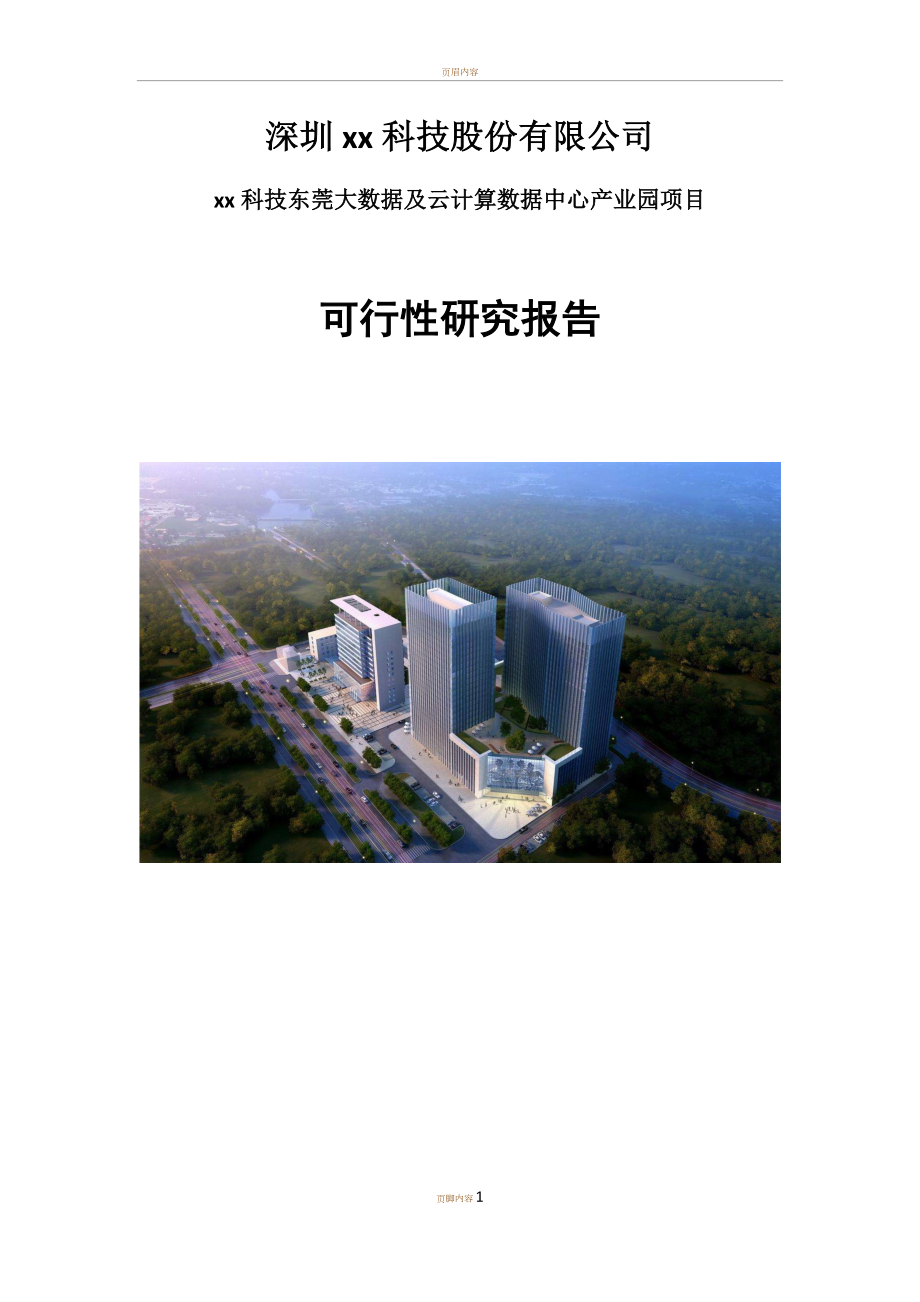 云计算数据中心可行性研究报告(同名42844).doc_第1页