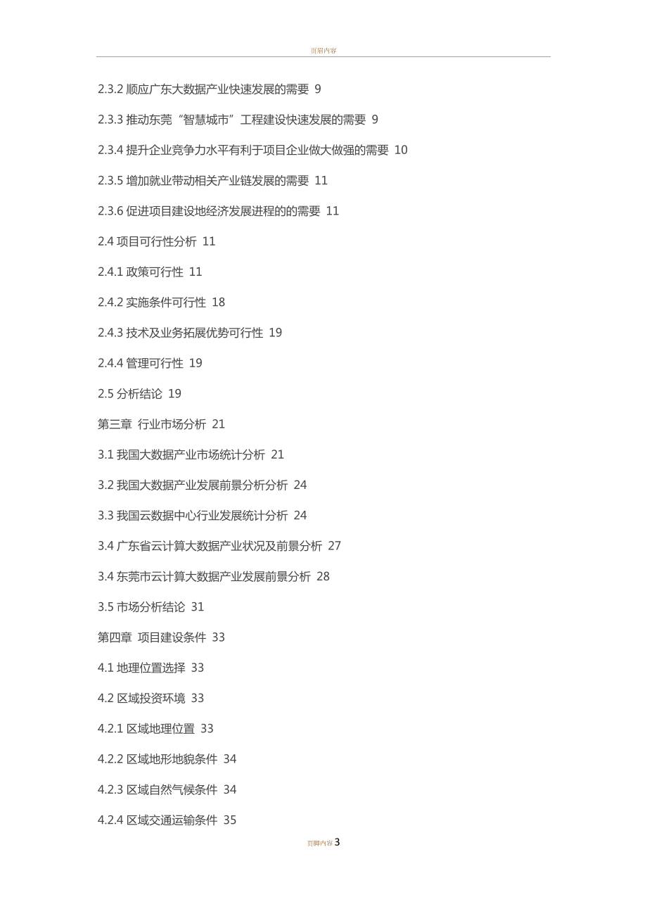 云计算数据中心可行性研究报告(同名42844).doc_第3页