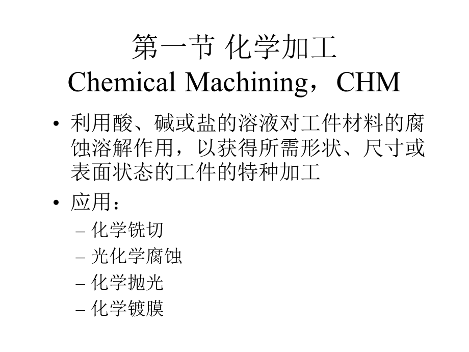 其他现代加工方法.ppt_第2页