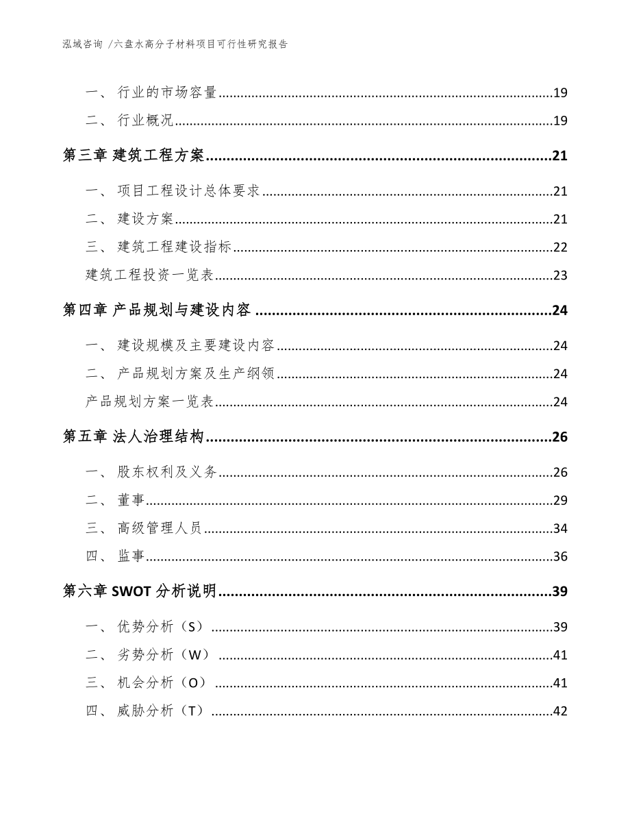 六盘水高分子材料项目可行性研究报告模板范本.docx_第3页